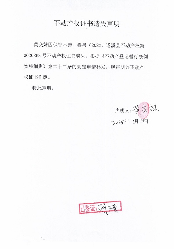 0710不动产权证书遗失声明（黄交妹）.jpg