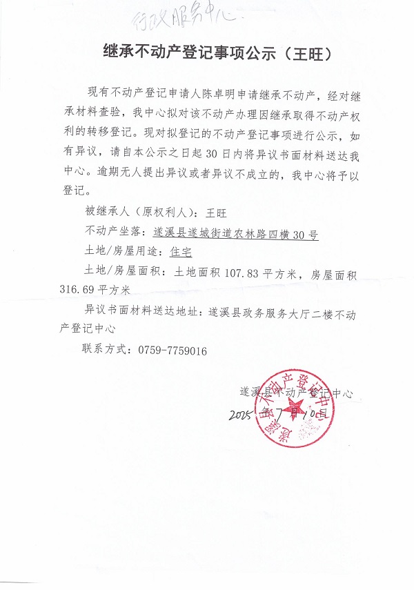 0710继承不动产登记继承材料查验结果事项公示（王旺）.jpg