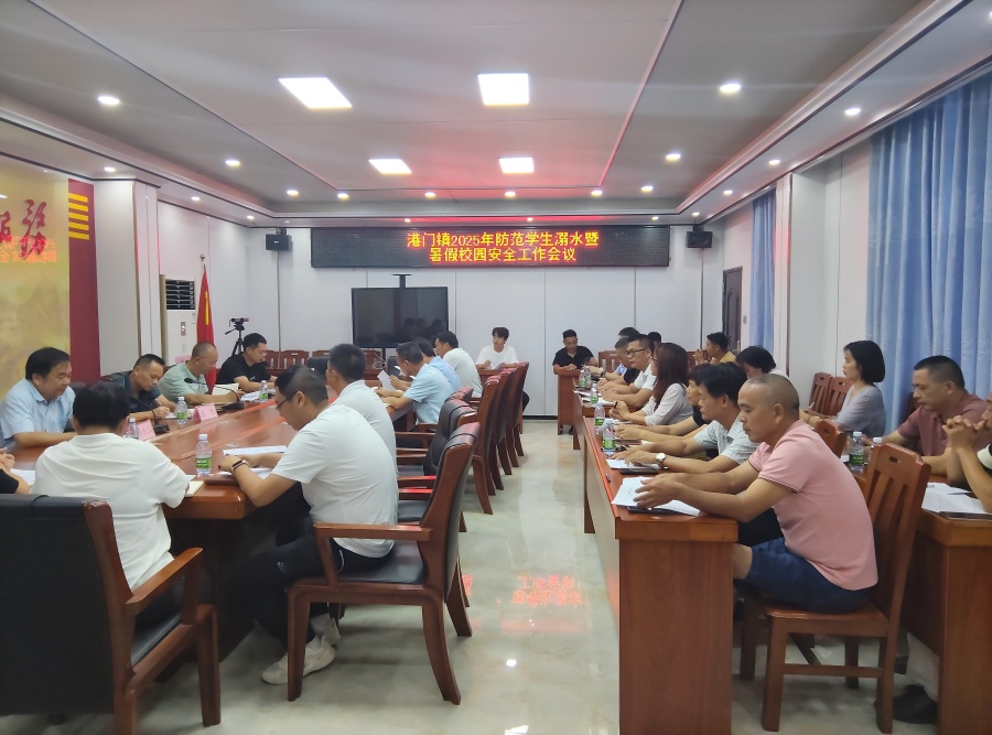 港门镇召开防溺水暨校园安全工作会议  筑牢师生安全防线