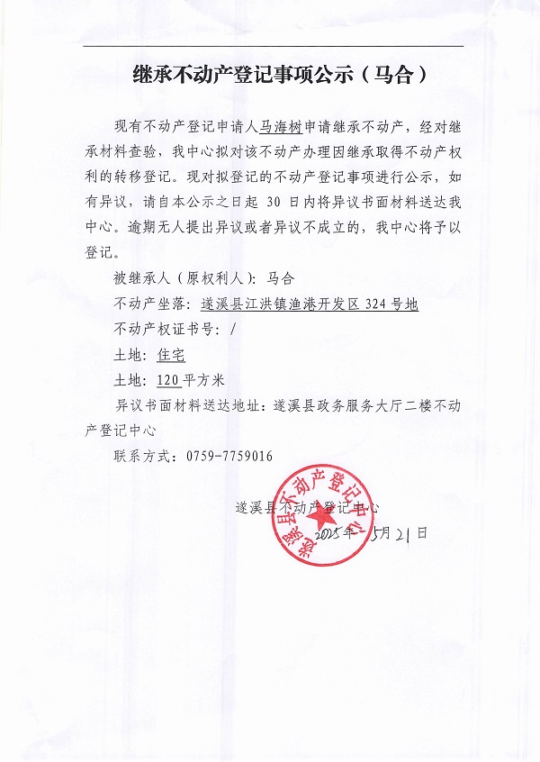 0521继承不动产登记继承材料查验结果事项公示（马合）.jpg