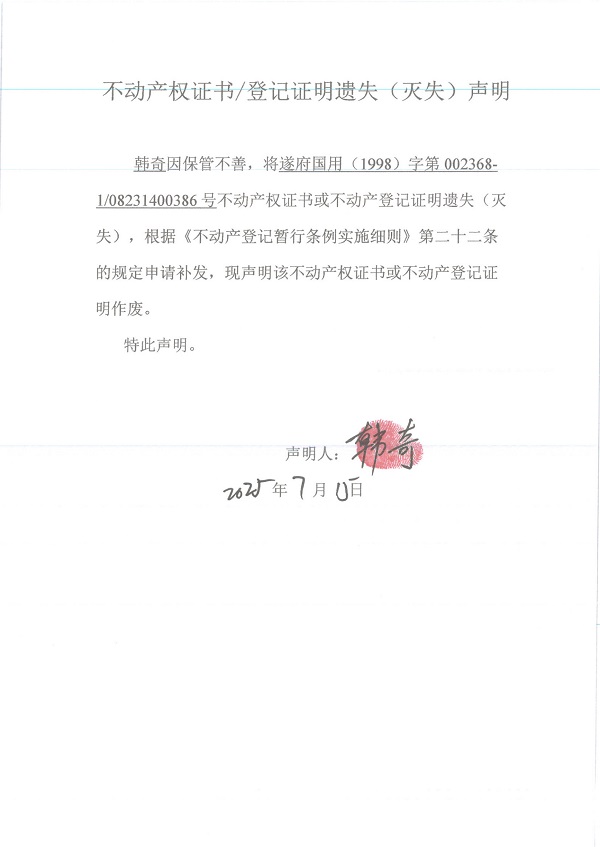 0715继承不动产登记继承材料查验结果事项公示（韩奇）.jpg