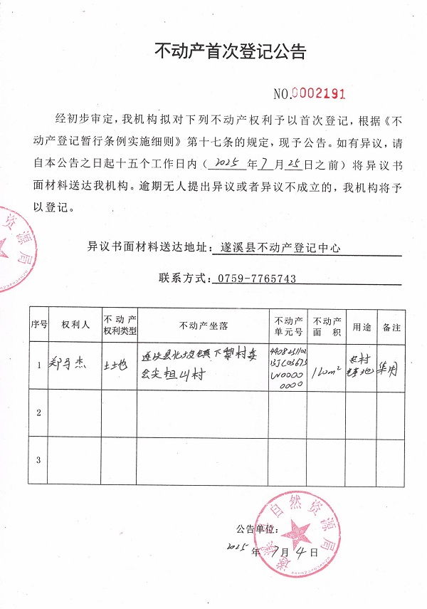 不动产首次登记公告（郑马杰）.jpg