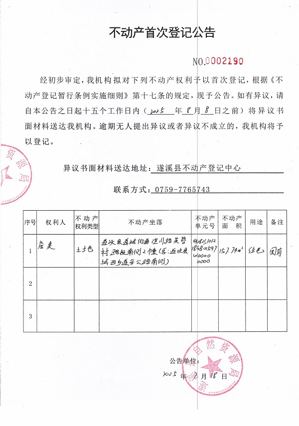 不动产首次登记公告（詹美）.jpg