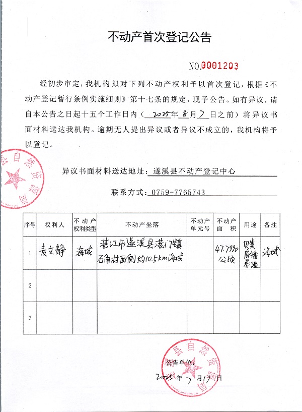 不动产首次登记公告（麦文静）.jpg