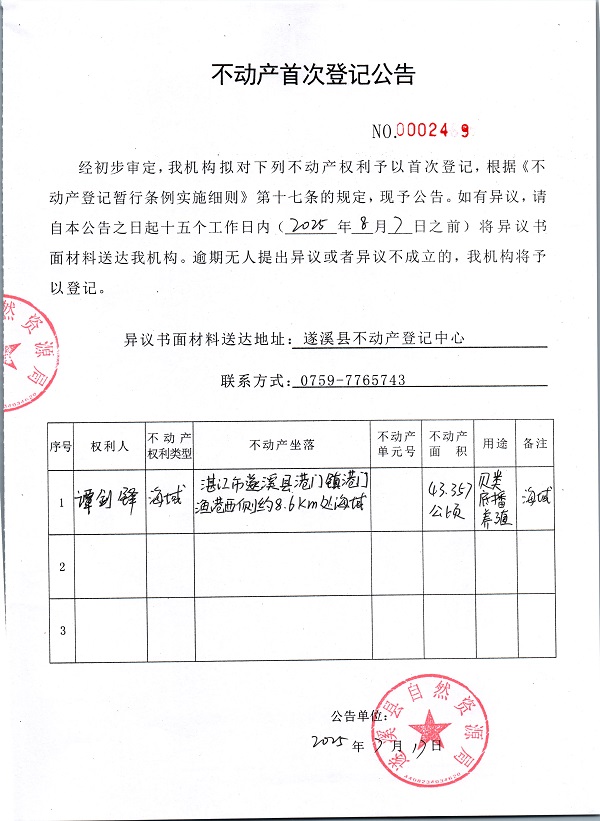 不动产首次登记公告（谭剑锋）.jpg