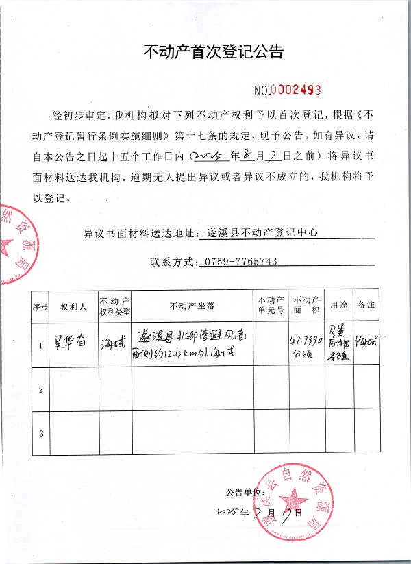 不动产首次登记公告（吴华奋）.jpg