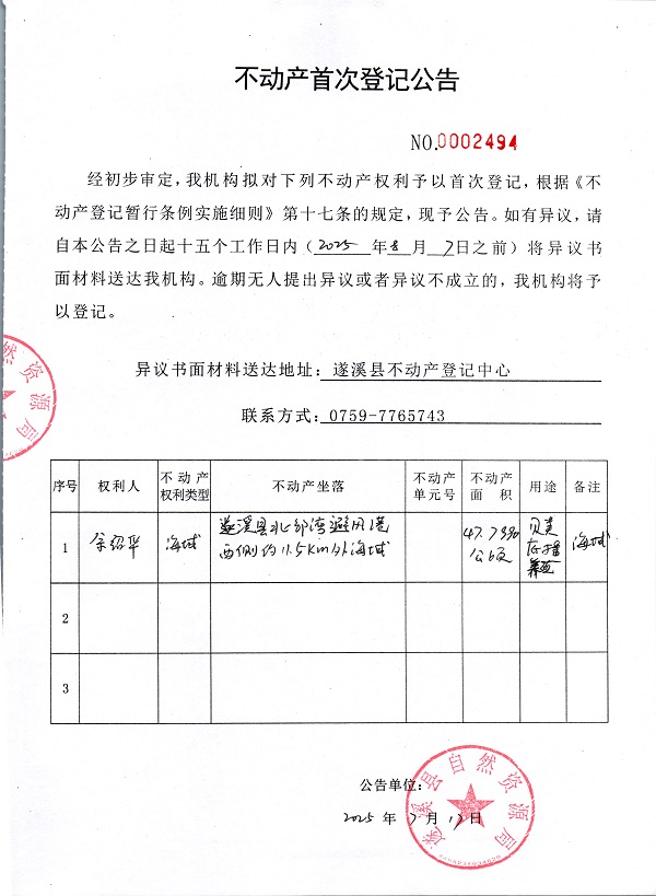 不动产首次登记公告（余绍华）.jpg
