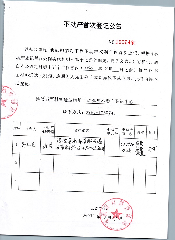 不动产首次登记公告（郑土垦）.jpg