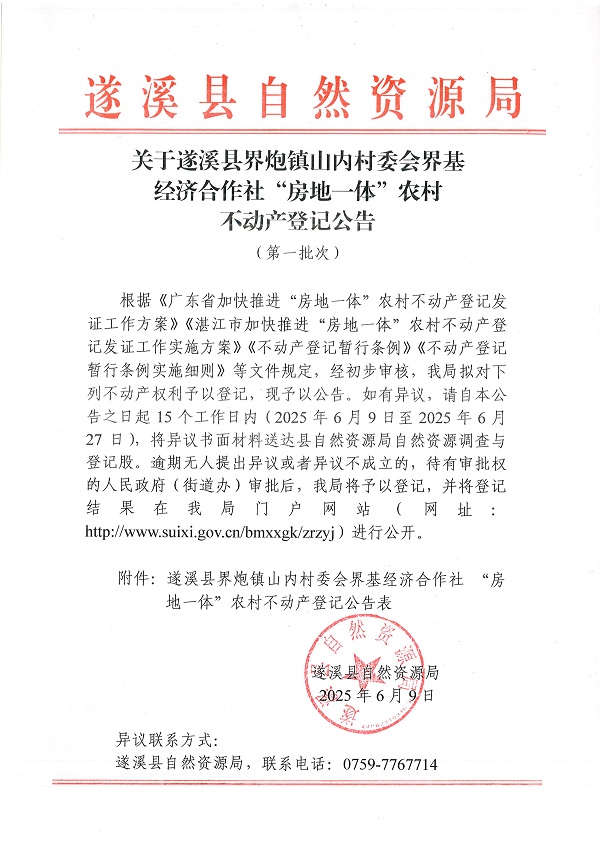 界炮镇山内村委会界基经济合作社不动产登记公告（第一批次）_页面_1.jpg