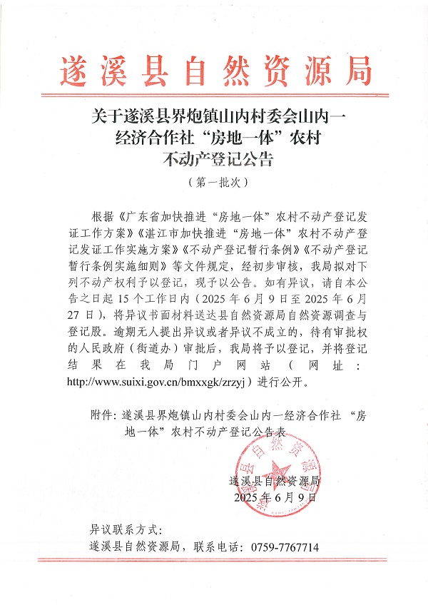 界炮镇山内村委会山内一经济合作社不动产登记公告（第一批次）_页面_1.jpg