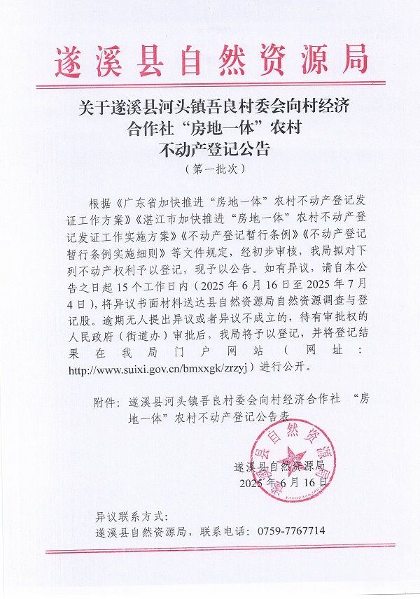 河头镇吾良村委会向村经济合作社不动产登记公告（第一批次）_页面_1.jpg