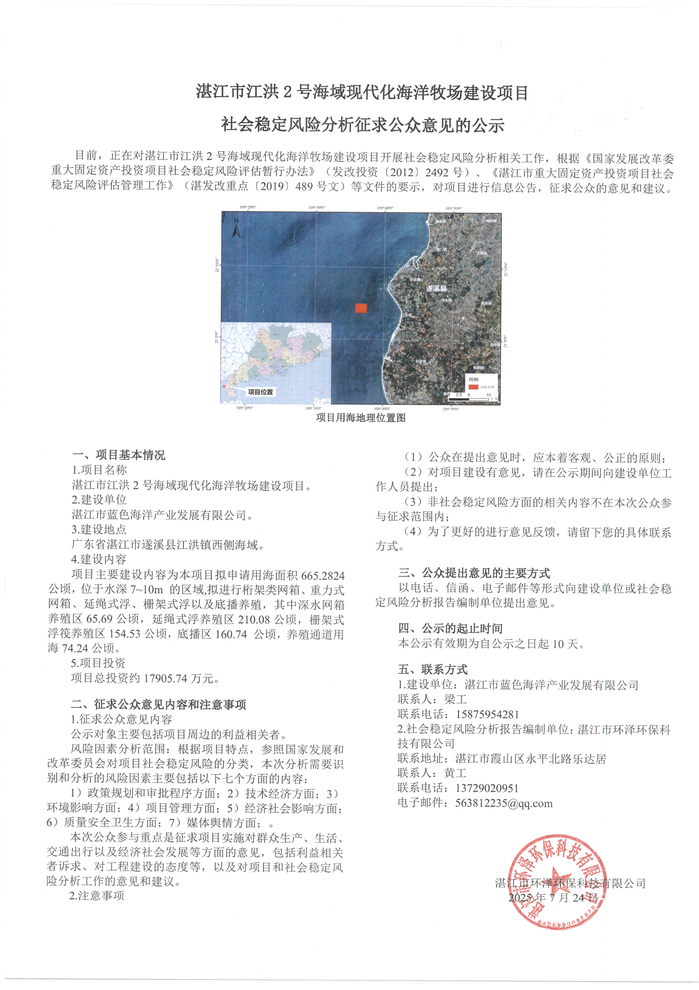 湛江市江洪2号海域现代化海洋牧场建设项目社会稳定风险分析征求公众意见的公示_00.png