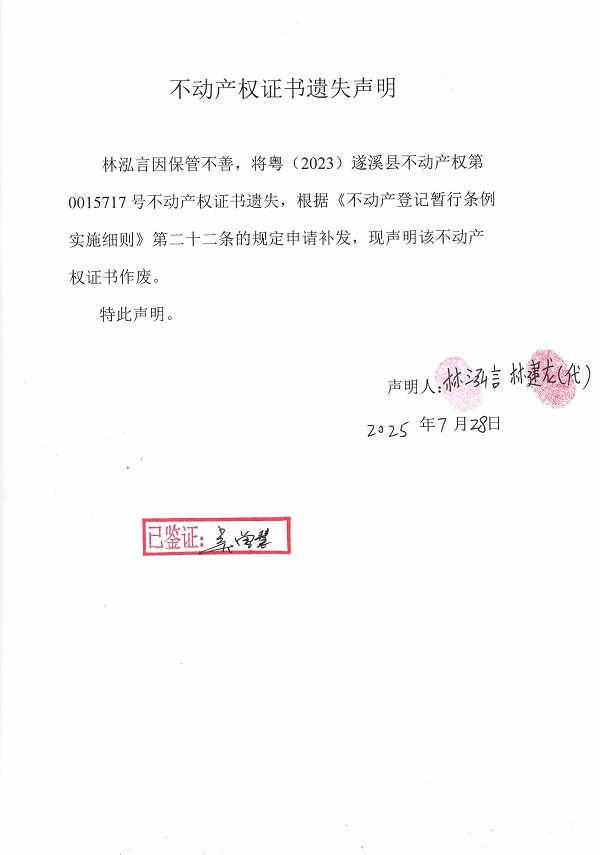 0728不动产权证书遗失声明（林泓言）.jpg