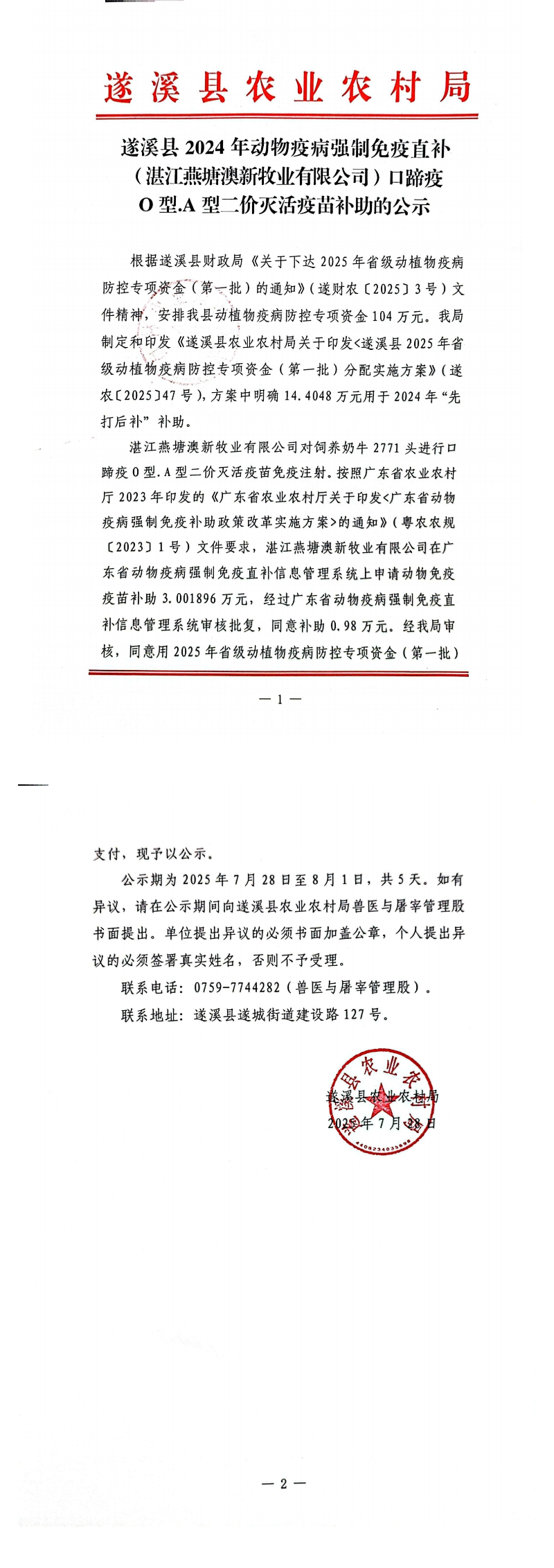 遂溪县2024年动物疫病强制免疫直补（湛江燕塘澳新牧业有限公司）口蹄疫O型.A型二价灭活疫苗补助的公示_00.png