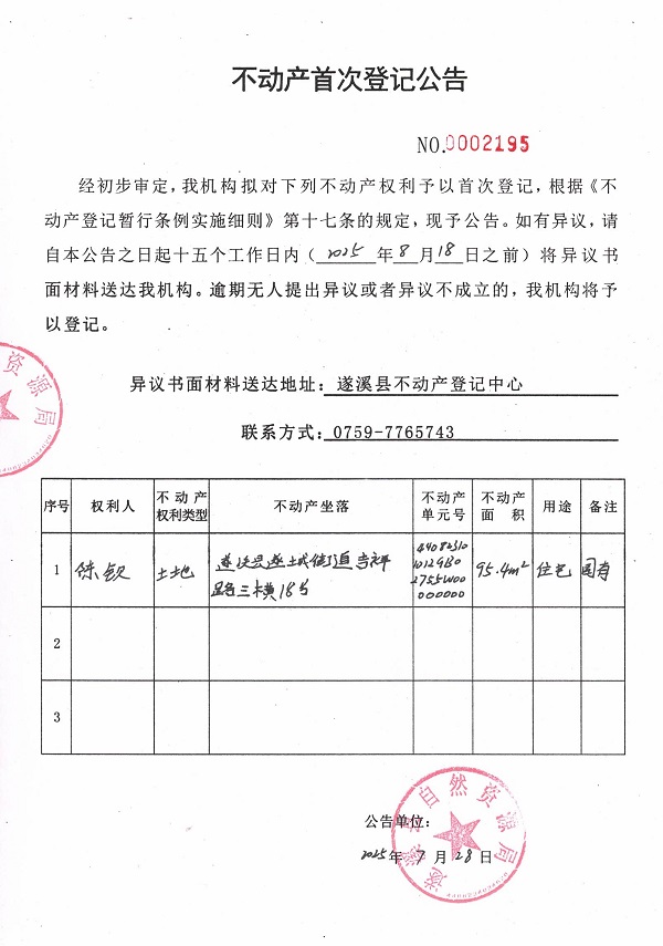 不动产首次登记公告（陈钦）.jpg