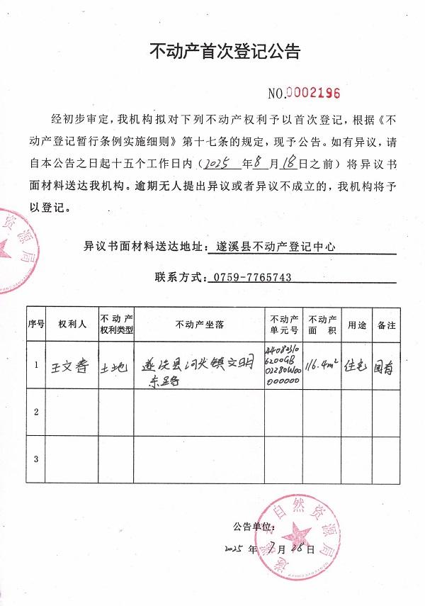 不动产首次登记公告（王文春）.jpg