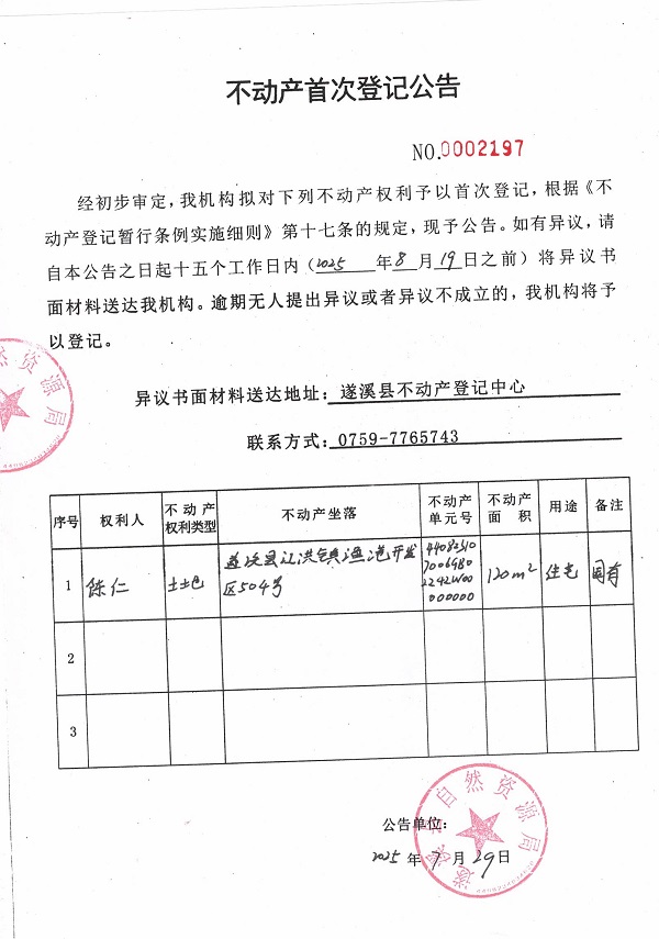 不动产首次登记公告（陈仁）.jpg