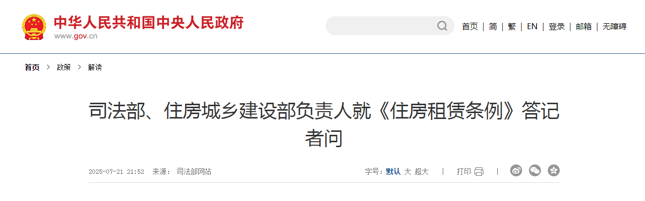 司法部、住房城乡建设部负责人就《住房租赁条例》答记者问