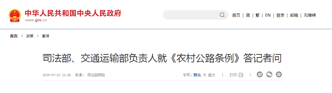 司法部、交通运输部负责人就《农村公路条例》答记者问