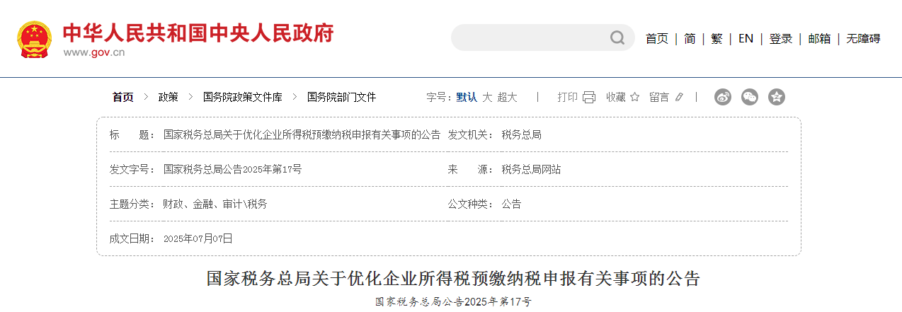 国家税务总局关于优化企业所得税预缴纳税申报有关事项的公告