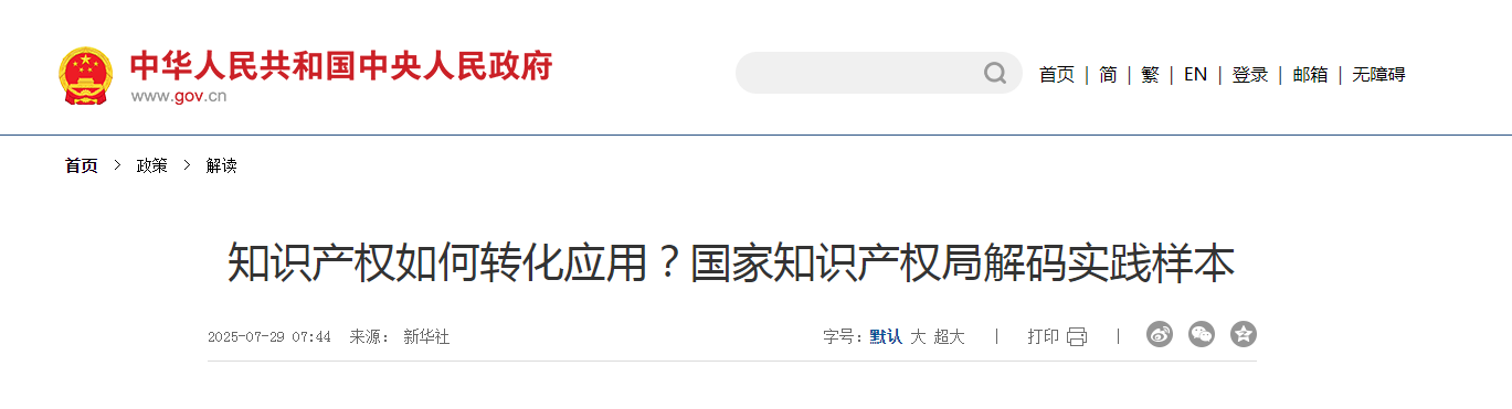 知识产权如何转化应用？国家知识产权局解码实践样本