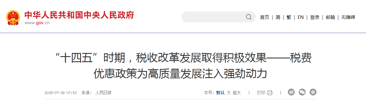 “十四五”时期，税收改革发展取得积极效果——税费优惠政策为高质量发展注入强劲动力
