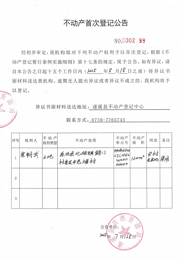 不动产首次登记公告（蔡朝武）.jpg