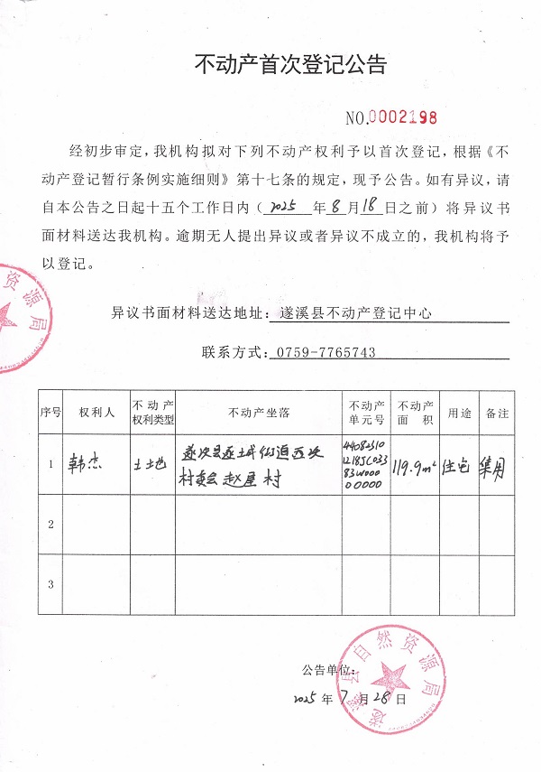 不动产首次登记公告（韩杰）.jpg