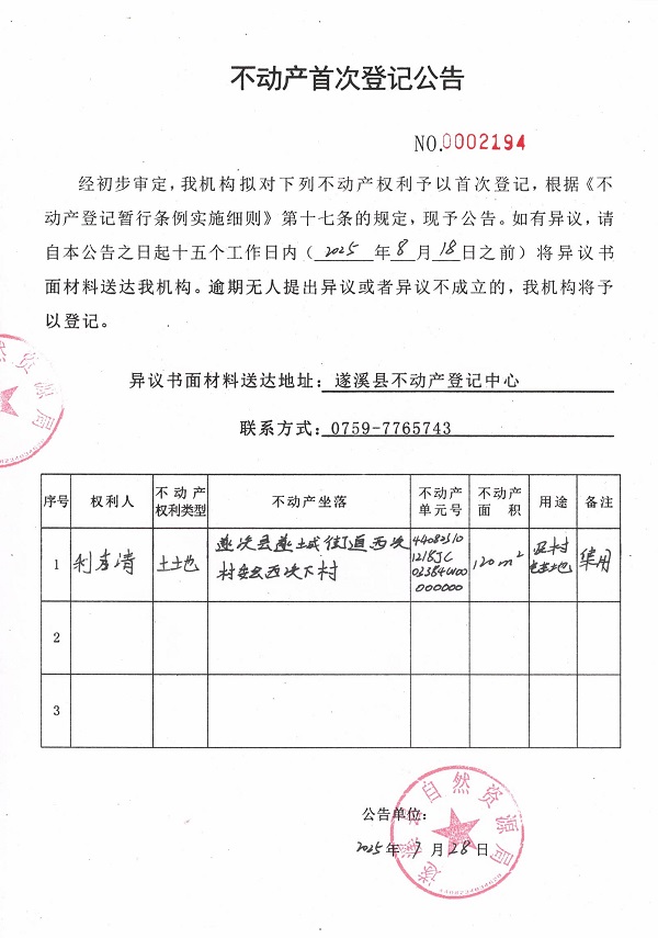 不动产首次登记公告（利秀清）.jpg