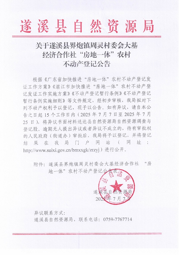 界炮镇周灵村委会大基经济合作社不动产登记公告_页面_1.jpg