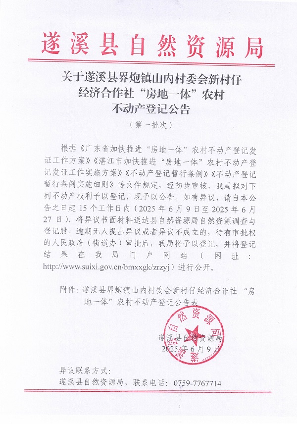 界炮镇山内村委会新村仔经济合作社不动产登记公告（第一批次）_页面_1.jpg