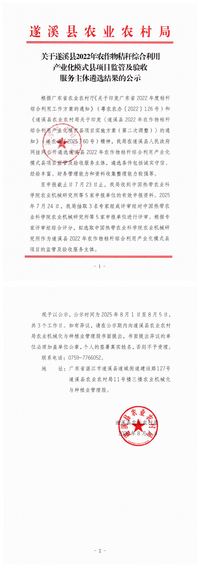 关于遂溪县2022年农作物秸秆综合利用产业化模式县项目监管及验收服务主体遴选结果的公示_00.png