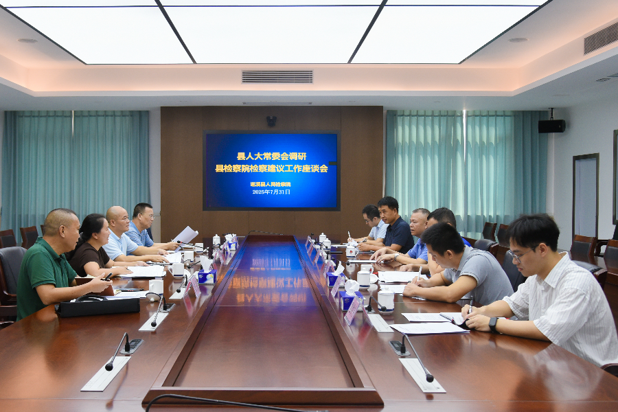县人大常委会到县检察院调研检察建议工作情况