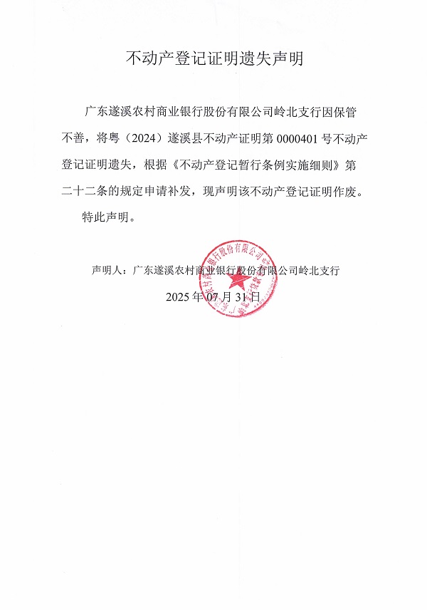 0731不动产权证书遗失声明（广东遂溪农村商业银行股份有限公司岭北支行）5.jpg