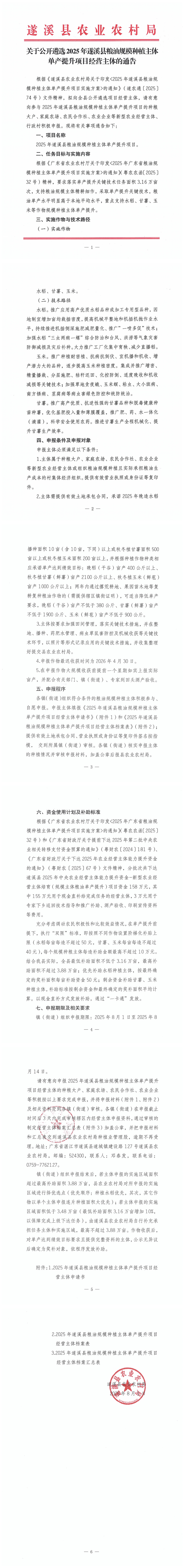 关于公开遴选2025年遂溪县粮油规模种植主体单产提升项目经营主体的通告(1)_00.png