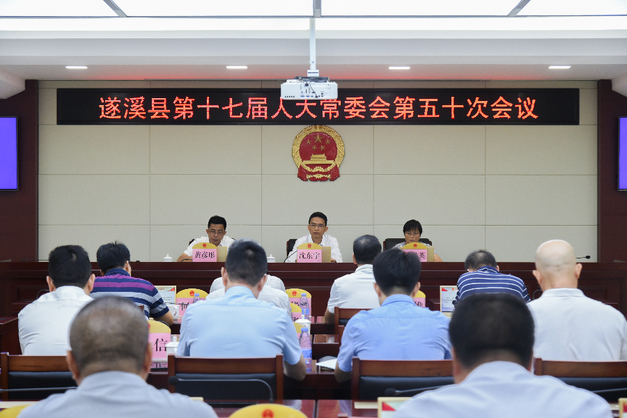 遂溪县第十七届人大常委会第五十次会议召开