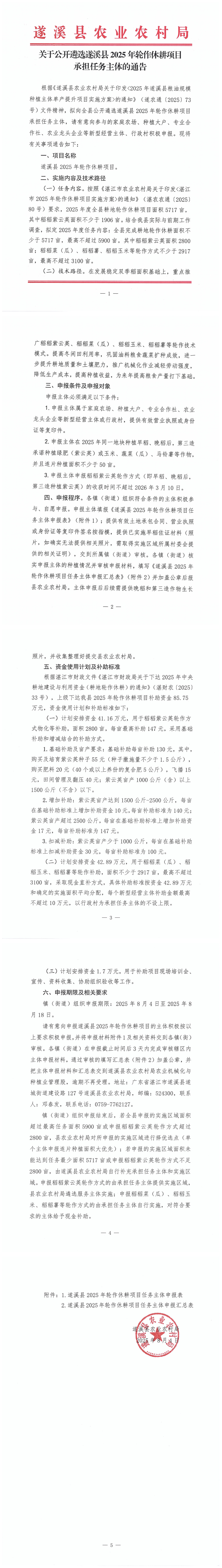 关于公开遴选遂溪县2025年轮作休耕项目承担任务主体的通告(1)_00.png