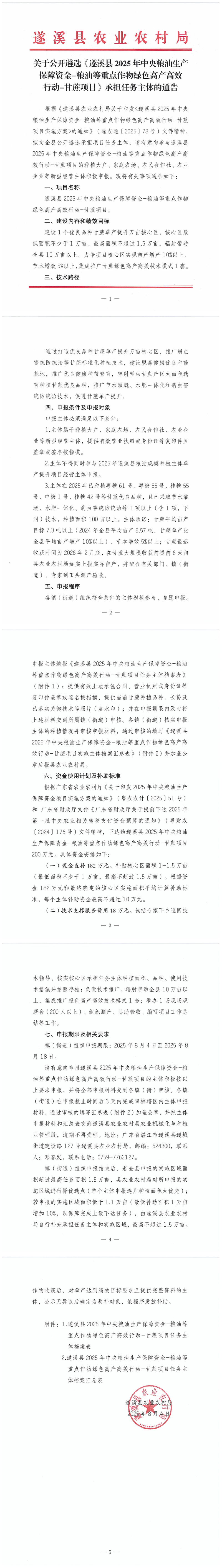 关于公开遴选《遂溪县2025年中央粮油生产保障资金-粮油等重点作物绿色高产高效行动-甘蔗项目》承担任务主体的通告_00.png
