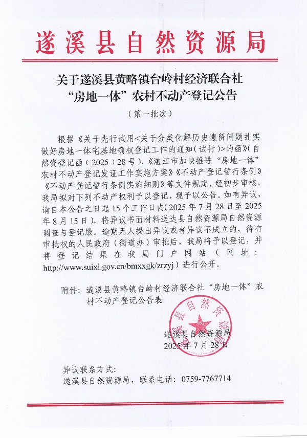 黄略镇台岭村经济联合社不动产登记公告（第一批次）（历史遗留问题）_页面_1.jpg