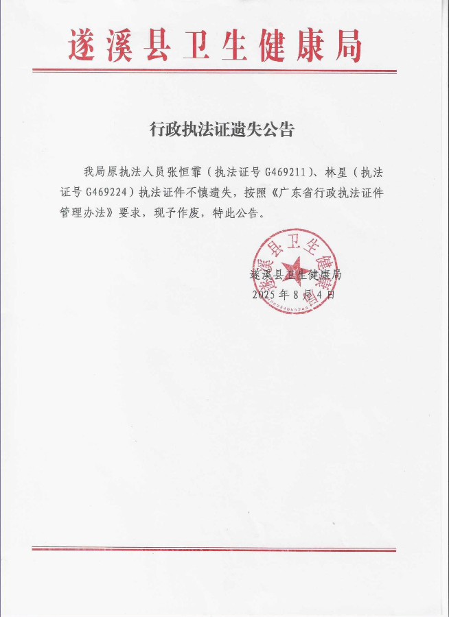 遂溪县卫生健康局行政执法证遗失公告.jpg