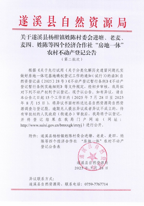 杨柑镇姓陈村委会进塘、老麦、麦四、姓陈等五个经济合作社不动产登记公告（第二批次）（历史遗留问题）_页面_1.jpg
