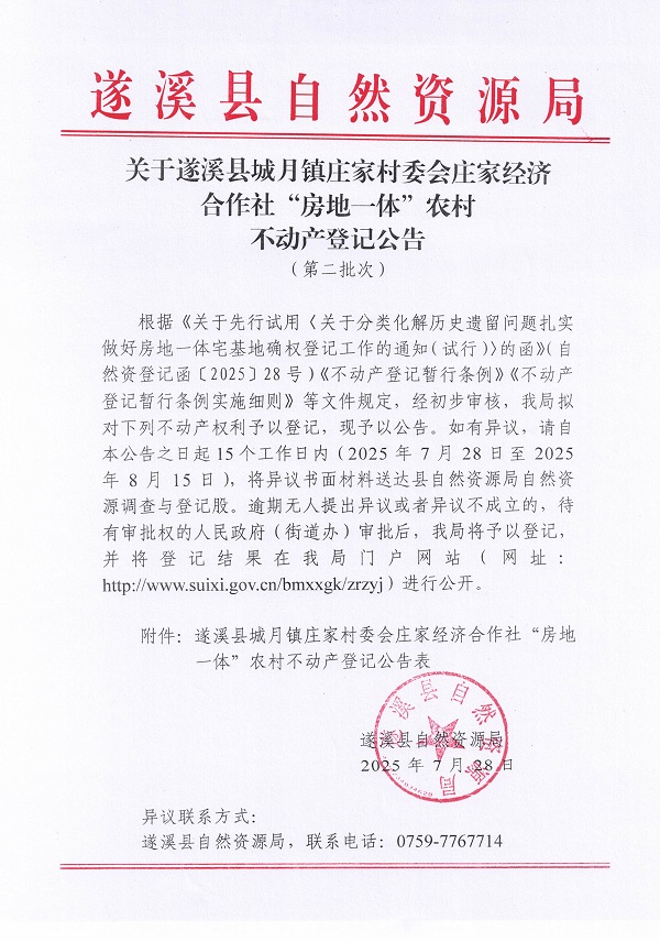 城月镇庄家村委会庄家经济合作社不动产登记公告（第二批次）（历史遗留问题）_页面_1.jpg
