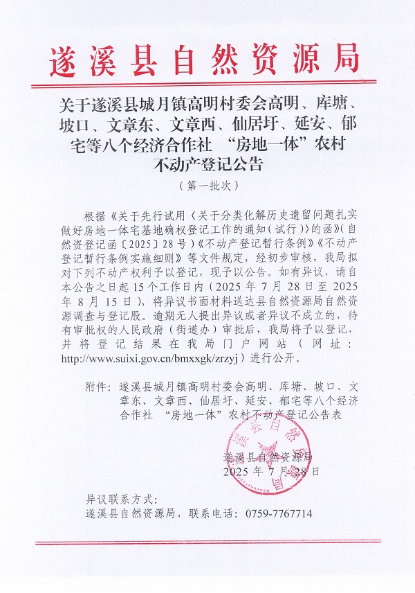 城月镇高明村委会高明、库塘、坡口、文章东、文章西、仙居圩、延安、郁宅等八个经济合作社不动产登记公告（第一批次）（历史遗留问题）_页面_1.jpg