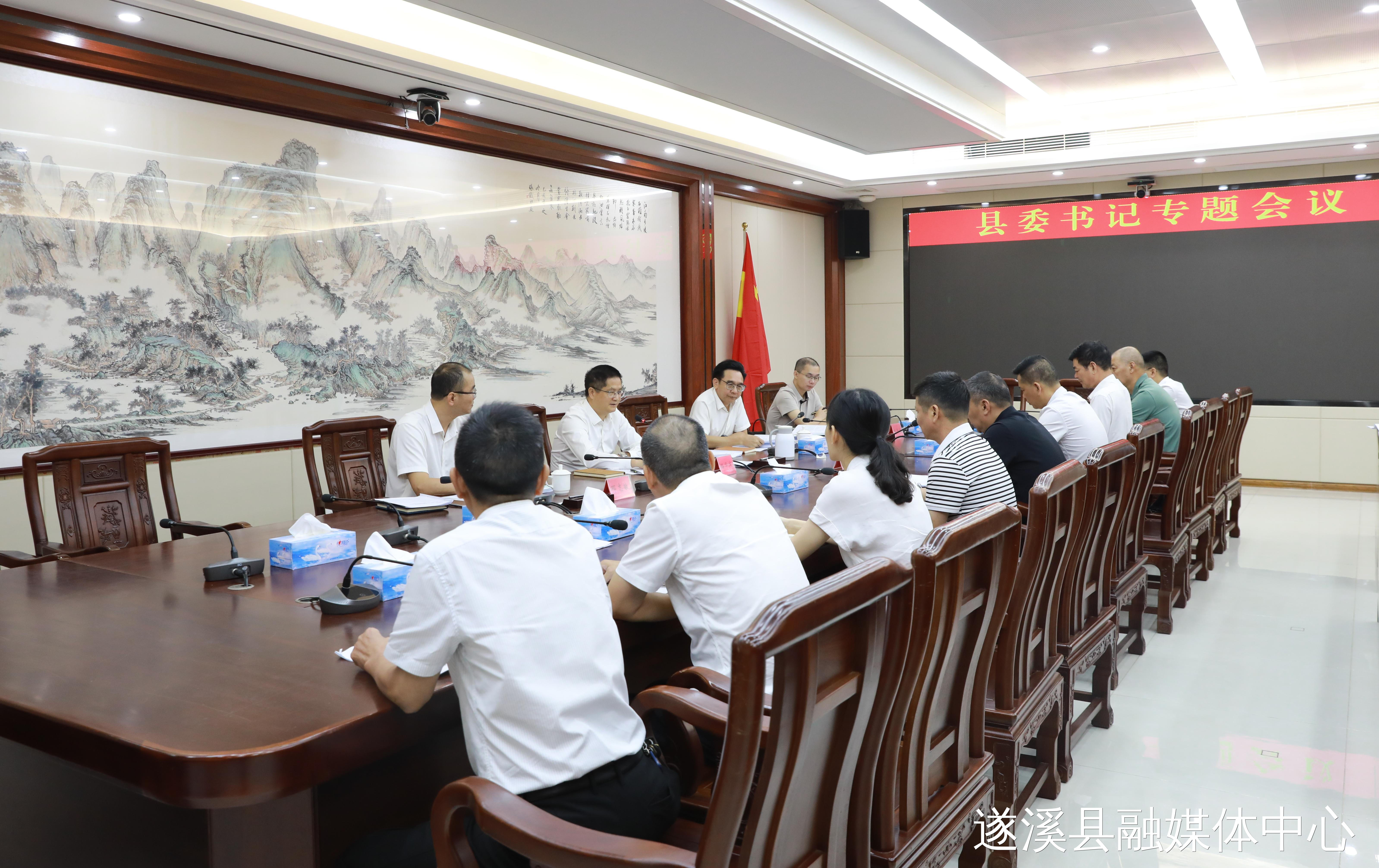 县委书记专题会议召开