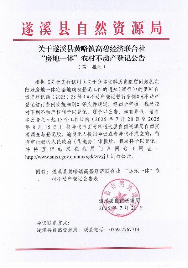 黄略镇高碧经济联合社不动产登记公告（第一批次）（历史遗留问题）_页面_1.jpg