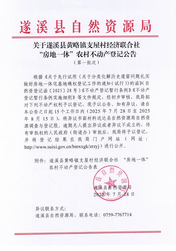 黄略镇支屋经济联合社不动产登记公告（第一批次）（历史遗留问题）_页面_1.jpg