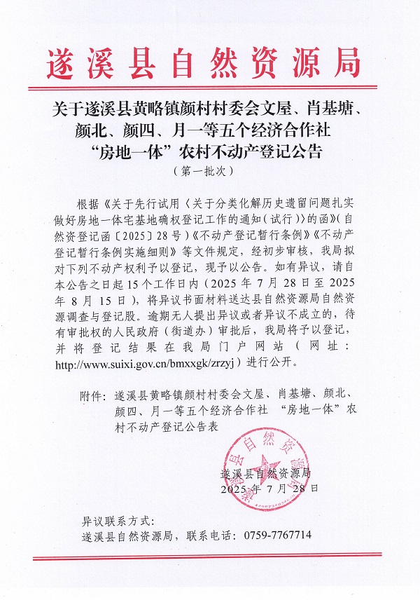 黄略镇颜村村委会文屋、肖基塘、颜北、颜四、月一等五个经济合作社“房地一体”不动产登记公告（第一批次）（历史遗留问题）_页面_1.jpg