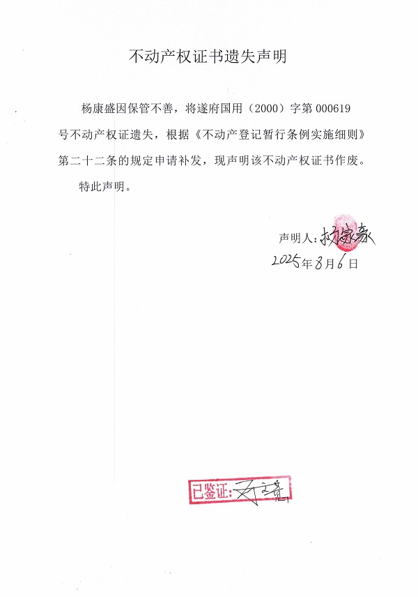 0806不动产权证书遗失声明（杨康盛）.jpg
