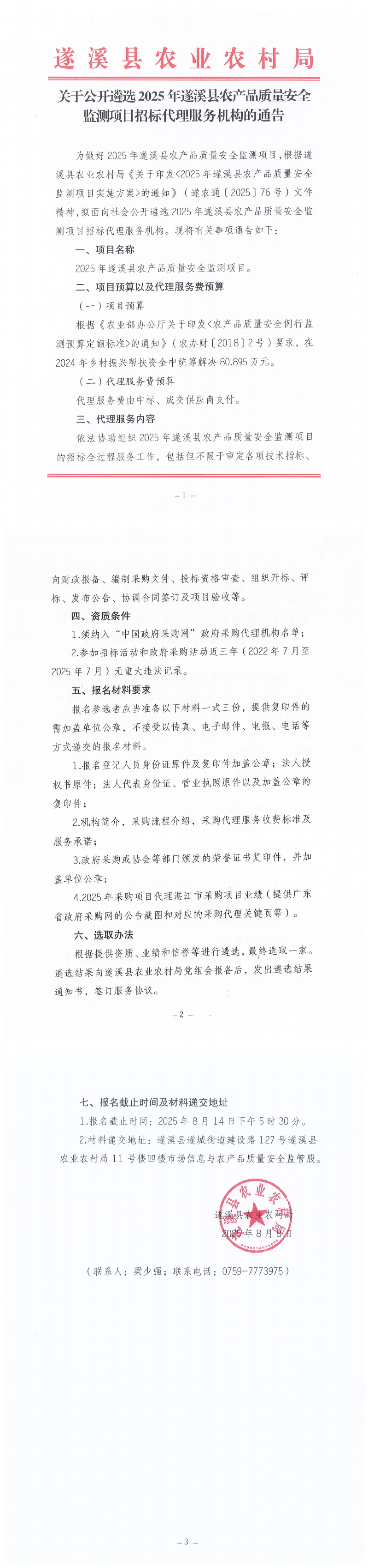 关于公开遴选2025年遂溪县农产品质量安全监测项目招标代理服务机构的通告_00.png