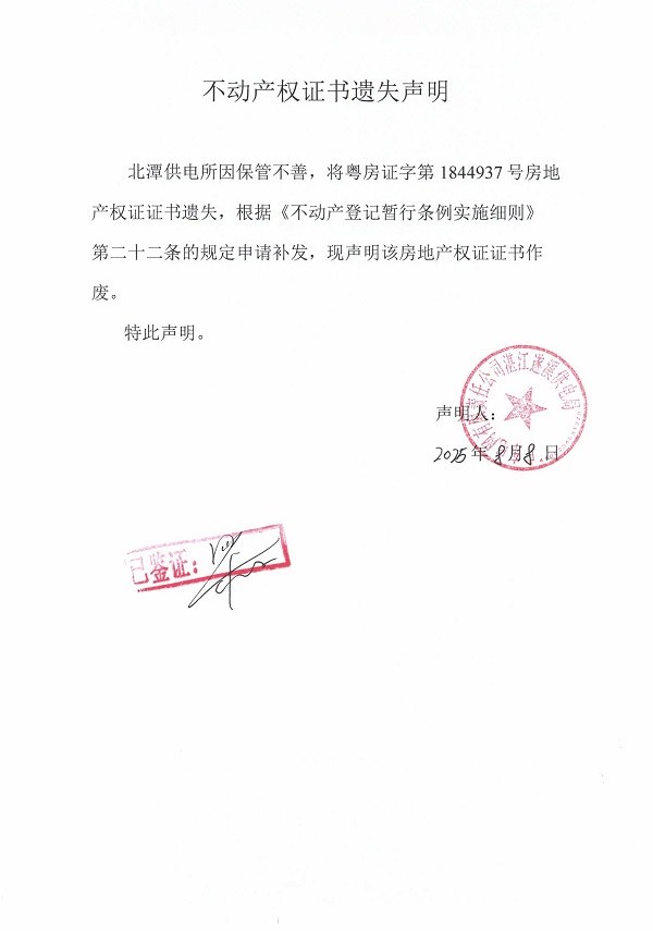 0808不动产权证书遗失声明（北潭供电所）2.jpg